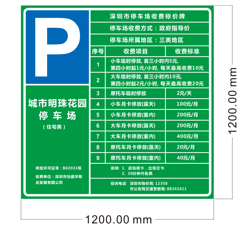 停車場(chǎng)收費(fèi)牌